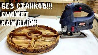 Менажница лобзиком!!! Просто и быстро!!! #woodworking #столярка #diy