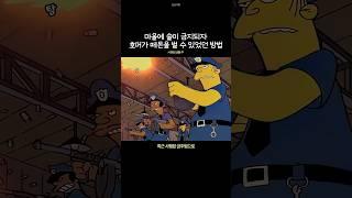 마을에 술이 금지되자 호머가 떼돈을 벌 수 있었던 방법