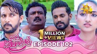 Paata Kurullo - පාට කුරුල්ලෝ | Episode 102 | 2024-09-30 | Hiru TV