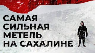 САМАЯ СИЛЬНАЯ МЕТЕЛЬ НА САХАЛИНЕ / Южно-Сахалинск, Январь 2024