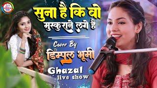 सुना है वो मुस्कुराने लगे हैं | Suna hai vo muskurane lage hain Dimple Bhumi ghazal live stage show