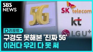 '진짜 5G' 끝내 못 써보고 끝나나 / SBS / #D리포트