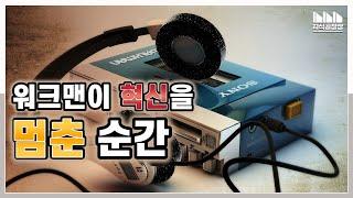 워크맨이 혁신을 멈춘 순간!? [소니 워크맨의 역사]