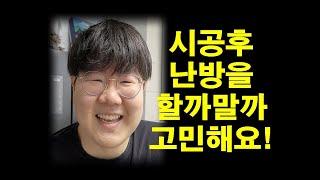 샷시 외풍차단 창문 바람막이 시공후 난방을 할까말까 고민하시는 소비자분 인터뷰 후기 영상