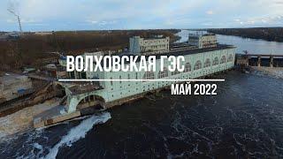 Волховская ГЭС, май 2022