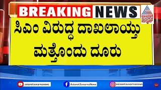 ಸಿಎಂ ಸಿದ್ದರಾಮಯ್ಯಗೆ ಮತ್ತೊಂದು ಕಾನೂನು ಸಂಕಷ್ಟ | Karnataka Political Updates | Suvarna News