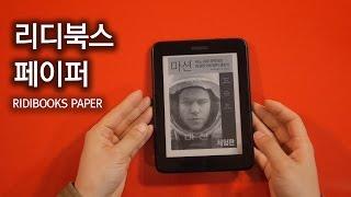 가성비 최고의 전자책 리디북스 페이퍼 (RIDIBOOKS PAPER)