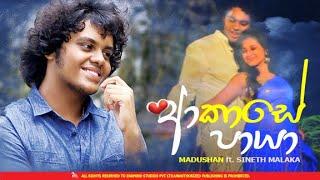 AKASE PAYA (ආකාසෙ පායා)|  MADUSHAN ft. SINETH | OFFICIAL VIDEO