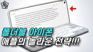 애플의 미친 아이폰 전략 | 폴더블 아이폰 소식 정리