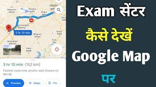 google map par exam centre kaise dekhe / exam centre kaise dekhe / location kaise dekhte hain