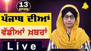 Big News of Punjab | Harsharan Kaur | Punjabi News | 13 March 2025 | THE KHALAS TV