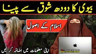 Bivi Ka Doodh Shoq Se Peena | By Farhat Hashmi Quran For Every Muslim