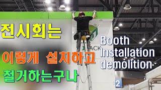 전시장은 이렇게 설치하고 철거 됩니다. How to set up and demolish the exhibition booths.