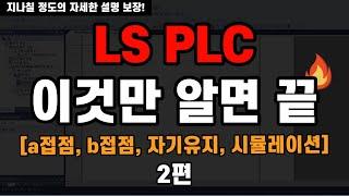 [PLC 2편] 프로그램 작성은 '이것'으로부터 시작됩니다. - a접점, b접점, 자기유지, 시뮬레이션, LS PLC 기초강의