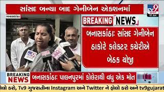 MP Geniben Thakor meets collector over the cholera outbreak in Palanpur | Banaskantha | TV9Gujarati