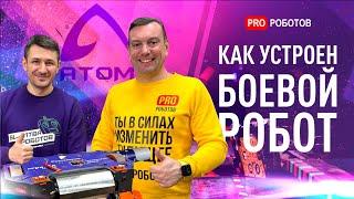 Секреты создания боевого робота Атом | Как победить в Битве Роботов? | Невероятные роботы для Битвы