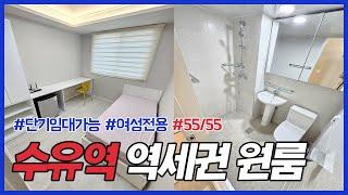 성원부동산02-900-1500/수유역 도보 원룸/단기임대 가능/여성전용