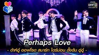 Perhaps Love - ต้าห์อู๋ ออฟโรด สมาร์ท ไดร์ม่อน ตั้งต้น อู่อู๋ | HIGHLIGHT LAZ iCON  EP.4 | 30 ต.ค.64