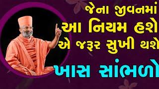 જેના જીવનમાં આ એક નિયમ હશે એ જરૂર સુખી થશે જ  By Satshri