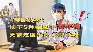 转告父母：以下5种病属于“老年病”，无需过度治疗，放平心态