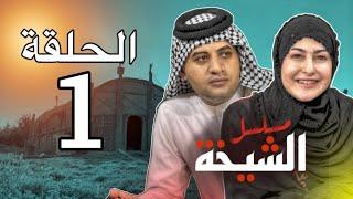 مسلسل الشيخه | الحلقه الاولى