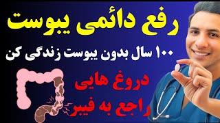 اگر حتی یکبار تجربه یبوست رو داشتی، این ویدیو رو ببین