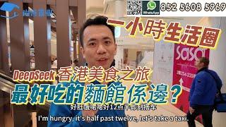 DeepSeek詢問的香港美食之旅｜睇下係唔係你心目中最好吃噶麵館？｜珠海一小時生活圈｜#香港#粵港澳大灣區 #珠海美食