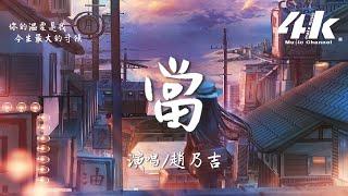 趙乃吉 - 當 (原唱:動力火車)『讓我們紅塵作伴活得瀟瀟灑灑，策馬奔騰共享人世繁華。』【高音質|動態歌詞Lyrics】 · 翻唱歌曲