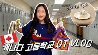 캐나다 유학vlog│캐나다 고등학교 OT를 다녀왔어요! 그런데 무슨 OT를 3일이나 하나요? 앞으로 다니게 될 고등학교를 소개합니다~│헬로음이유니