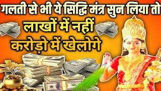 धन प्राप्ति हेतु मां लक्ष्मी मंत्र। लक्ष्मी मंत्र।Getting Money Mantras। #Sidhhimantra #Gettingmoney