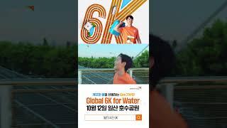 [월드비전] 초보편 | 달려보면 알 거야! 깨끗한 물을 선물하는 6KM 기부런! Global 6K For Water