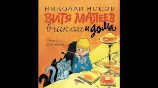 Витя Малеев в школе и дома аудиосказка, аудио рассказ на ночь детям