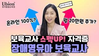 보육교사 스펙 UP 자격증 : 장애영유아 보육교사 / 유비온 원격평생교육원