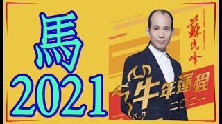 《#蘇民峰2021牛年運程》肖馬