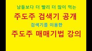 장시작 1분만에 잡아내는 주도주 검색기 공개