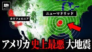 なぜアメリカ東部の地震は危険なのか？【ゆっくり解説】