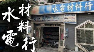 An introduction tour to Plumbing and Electrical Supplies Store for DIY renovation VLOG｜【宅水電】