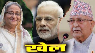खेल : बंगलादेश, इंडिया र नेपाल । TankaDahal | QuickDiveVideo