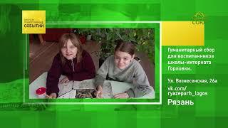 Рязань. Гуманитарный сбор для воспитанников школы-интерната Горловки