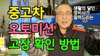 중고차 구매 '오토미션' 고장 확인 방법