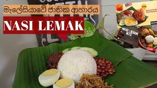 Nasi Lemak | මැලේසියාවේ ජාතික ආහාරය | Sinhala | English Subtitles #nasilemak #sinhalarecipes