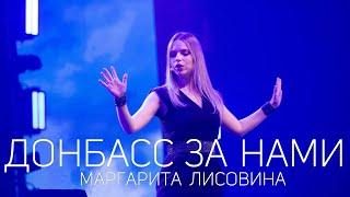 Донбасс за нами - Маргарита Лисовина ( Добровидение 2022)