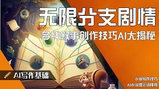 无限分支剧情！多线叙事创作技巧大揭秘！