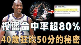 巫師時期的Michael Jordan後仰跳投究竟有多無解？完全0空間照樣出手，投籃效率竟碾壓巔峰O'Neal，完美用技術代替天賦的絕技【NBA球星絕技】