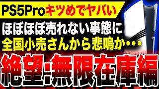 【絶望：PS5Pro無限在庫編】全国小売さんから悲鳴か！？売り切れ、爆売れのはずが一体なぜ？『PS5 Pro』の売れ行きが芳しくない事態に…救うのはスクエニ渾身作『ドラクエ3リメイク』か