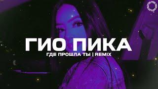 Кравц & Гио Пика - Где прошла ты (Denny Hardman & AWG.Remix)