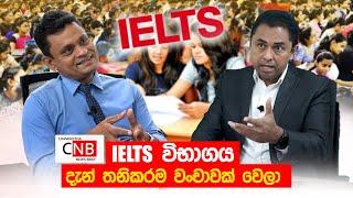 IELTS විභාගය දැන් තනිකරම වංචාවක් වෙලා. C N B