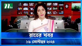 🟢 রাতের খবর | Rater Khobor | ১৬ সেপ্টেম্বর ২০২৪ | NTV Latest News Bulletin | NTV News