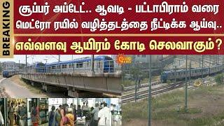 Super update | Metro rail route | Koyambedu - Avadi - Pattabiram | How much will it cost?