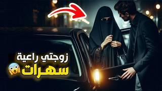 قناة اسرارهم : زوجتي راعية سهــرات